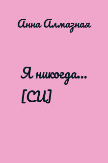 Я никогда… [СИ]