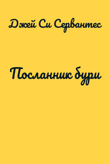 Посланник бури