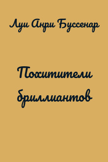 Похитители бриллиантов