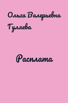 Расплата
