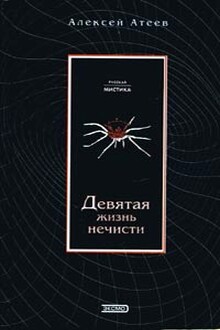 Девятая жизнь нечисти