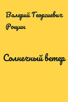 Солнечный ветер