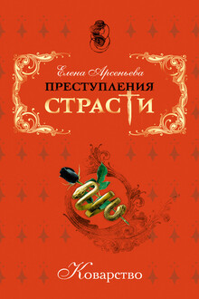 Преступления страсти. Коварство