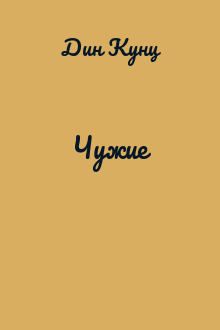 Чужие