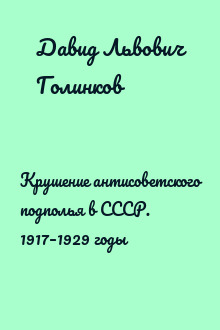 Крушение антисоветского подполья в СССР. 1917–1929 годы