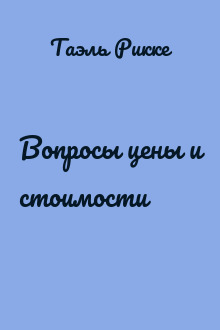 Вопросы цены и стоимости