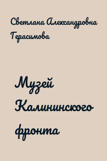 Музей Калининского фронта