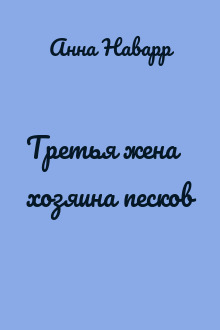 Третья жена хозяина песков