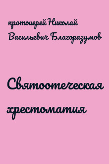 Святоотеческая хрестоматия