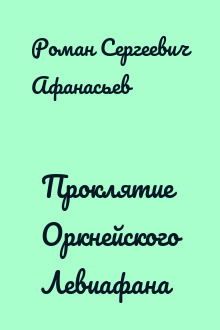 Проклятие Оркнейского Левиафана