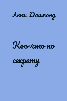 Кое-что по секрету