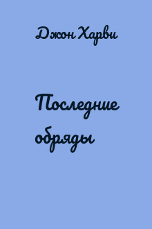 Последние обряды