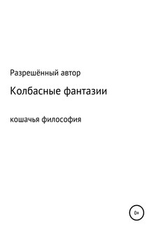 Колбасные фантазии