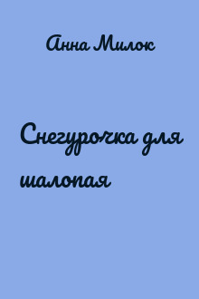 Снегурочка для шалопая