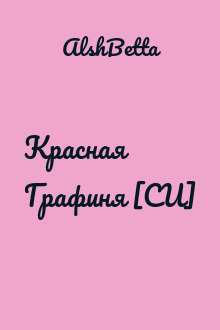 Красная Графиня [СИ]