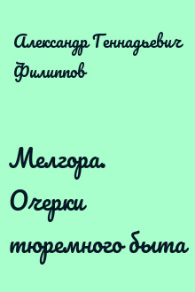 Мелгора. Очерки тюремного быта
