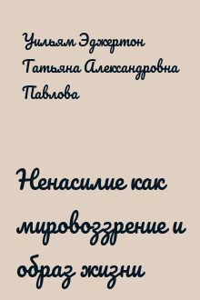 Ненасилие как мировоззрение и образ жизни