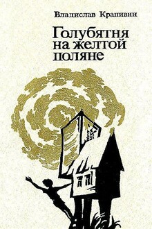 Голубятня на желтой поляне. Роман-трилогия