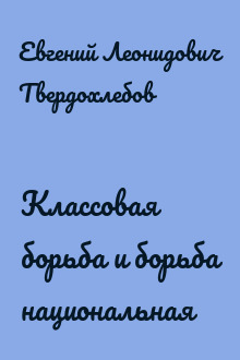 Классовая борьба и борьба национальная