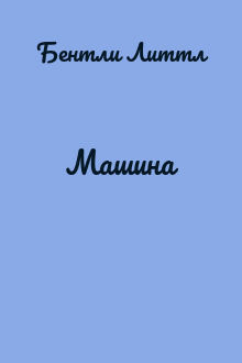 Машина