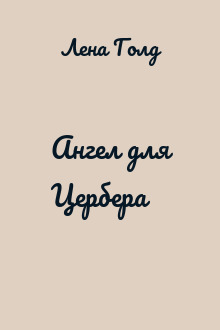 Ангел для Цербера