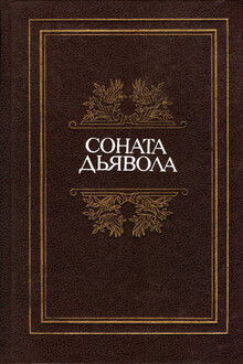 Соната дьявола