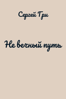 Не вечный путь