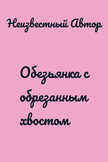 Обезьянка с обрезанным хвостом