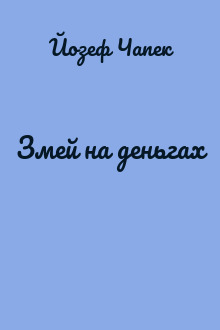 Змей на деньгах