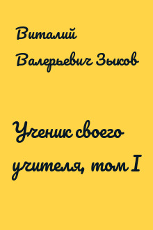 Ученик своего учителя, том I
