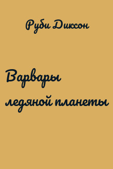Варвары ледяной планеты
