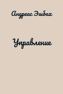 Управление