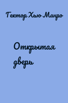 Открытая дверь