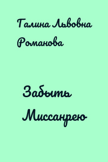 Забыть Миссанрею