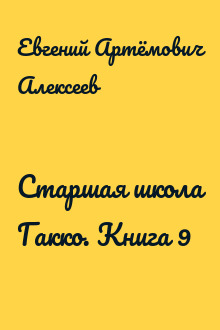 Старшая школа Гакко. Книга 9