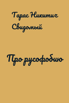 Про русофобию