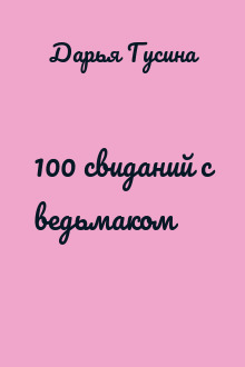 100 свиданий с ведьмаком