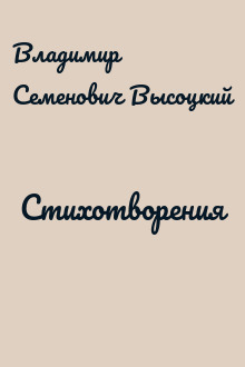 Стихотворения