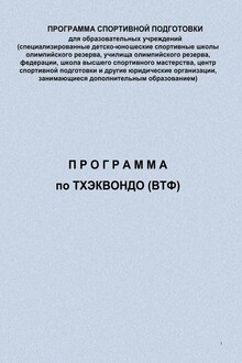 Программа по тхэквондо (ВТФ)