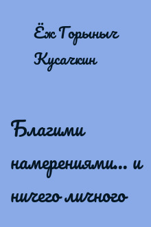 Благими намерениями... и ничего личного