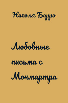 Любовные письма с Монмартра