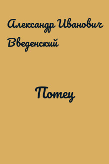 Потец