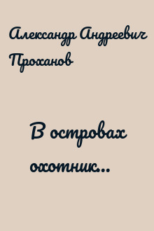 В островах охотник...