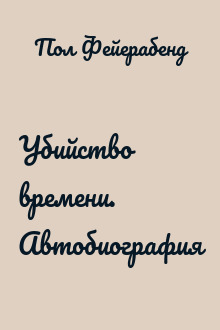 Убийство времени. Автобиография