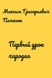 Первый урок чародея