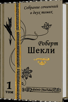 Весь Роберт Шекли в двух томах. Том 1. Рассказы и повести