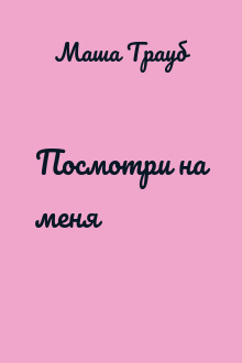 Посмотри на меня