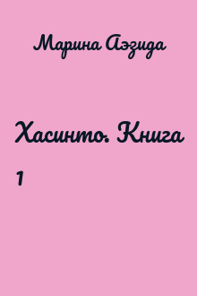Хасинто. Книга 1