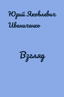 Взгляд