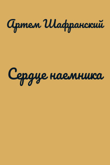 Сердце наемника